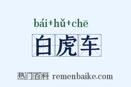 白虎车是什么意思的图片